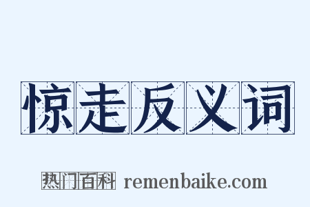 惊走反义词是什么意思的图片